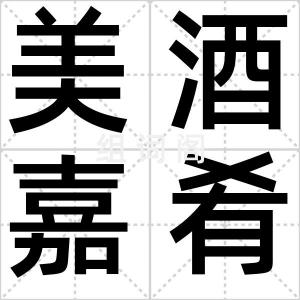 美酒嘉肴