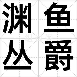 渊鱼丛爵