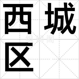 西城区