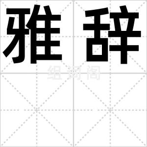 雅辞