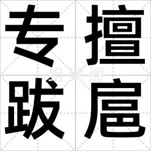 专擅跋扈