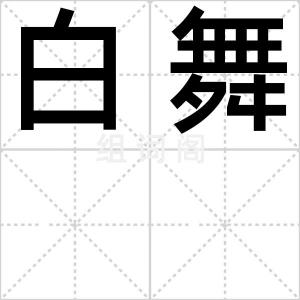 白舞