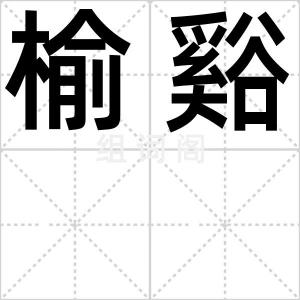 榆谿