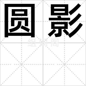 圆影