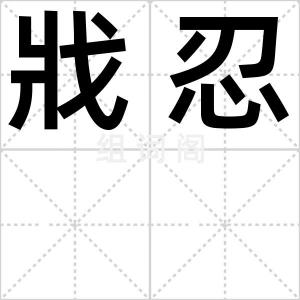 戕忍