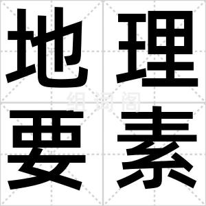 地理要素
