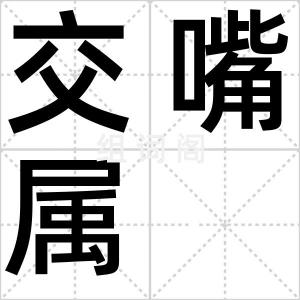 交嘴属