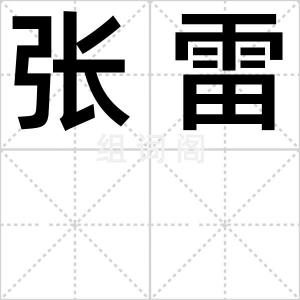 张雷