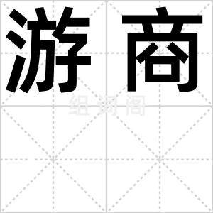 游商