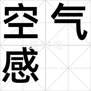 空气感