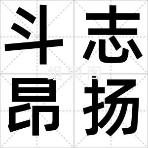 斗志昂扬