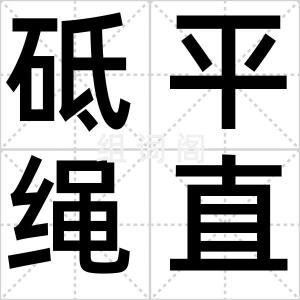 砥平绳直
