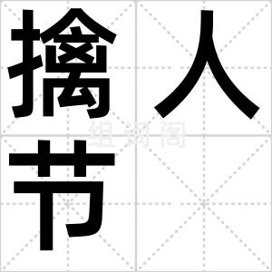 擒人节
