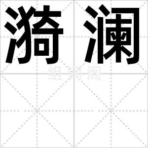 漪澜
