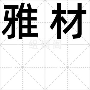 雅材