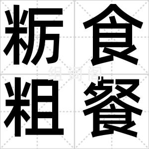 粝食粗餐