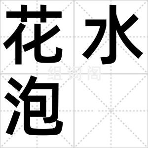 花水泡