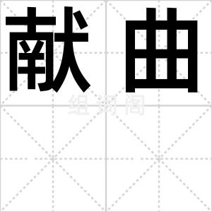 献曲