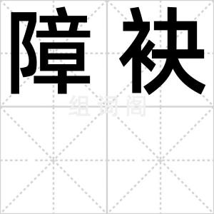 障袂