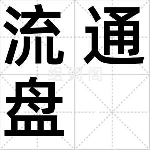 流通盘