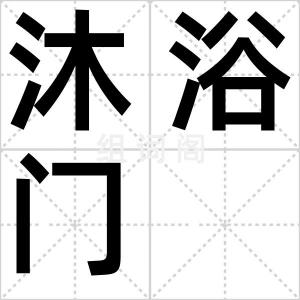 沐浴门