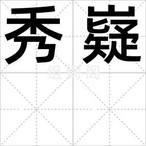 秀嶷