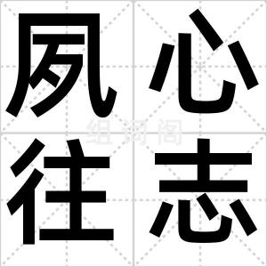 夙心往志