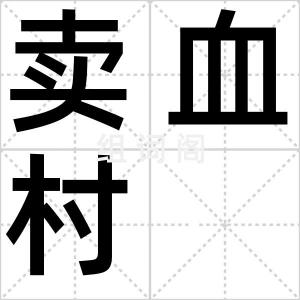 卖血村