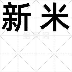 新米