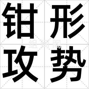 钳形攻势