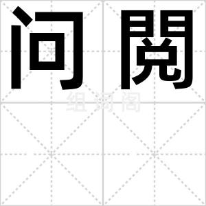 问閲