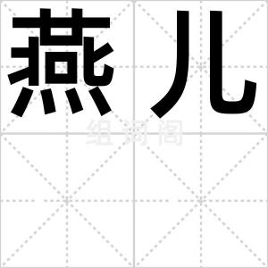燕儿