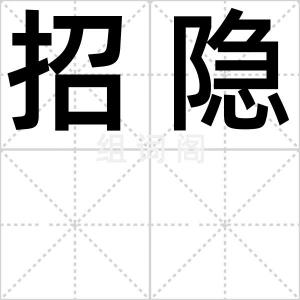 招隐