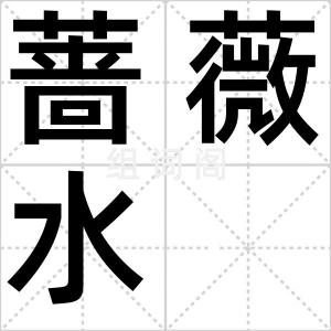 蔷薇水