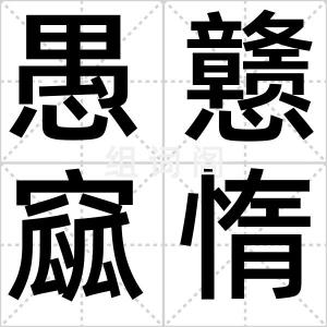 愚戆窳惰