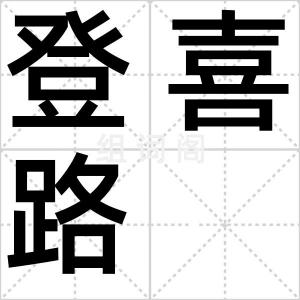 登喜路