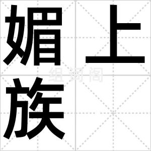 媚上族