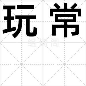 玩常