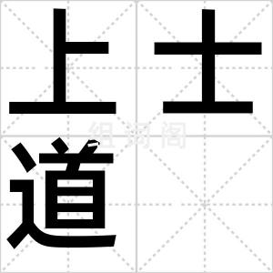 上士道