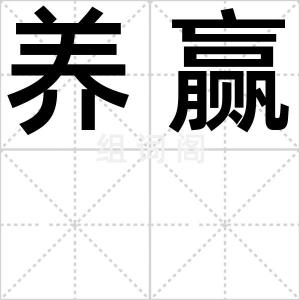 养赢