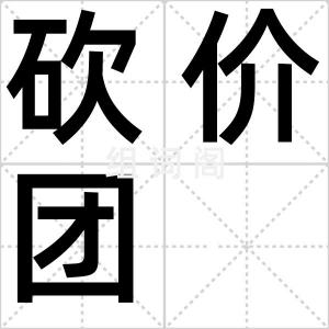 砍价团