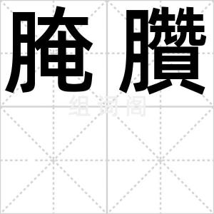 腌臢