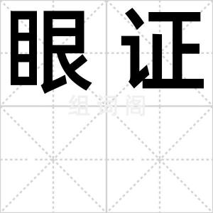 眼证