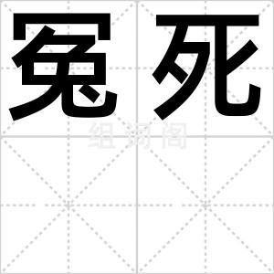 冤死