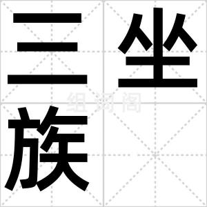 三坐族