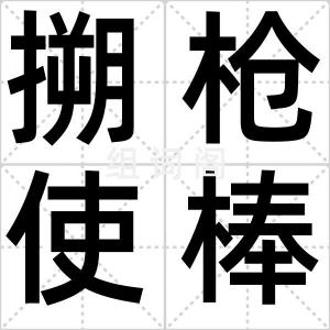 搠枪使棒