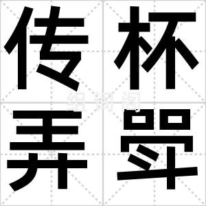 传杯弄斝