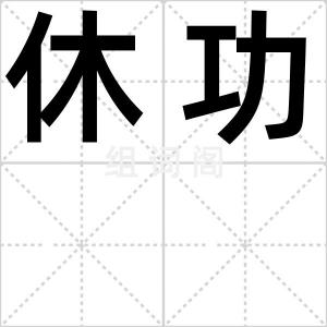 休功