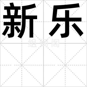 新乐