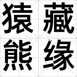 猿藏熊缘